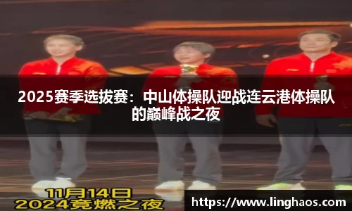 2025赛季选拔赛：中山体操队迎战连云港体操队的巅峰战之夜