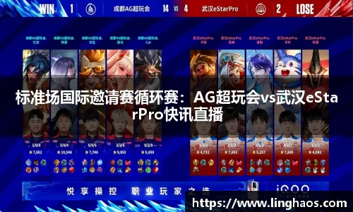 标准场国际邀请赛循环赛：AG超玩会vs武汉eStarPro快讯直播