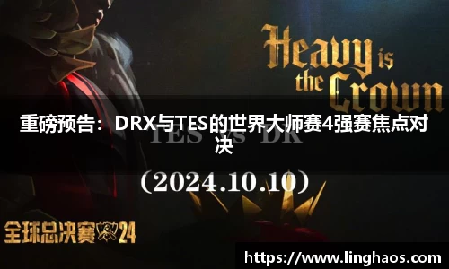 重磅预告：DRX与TES的世界大师赛4强赛焦点对决