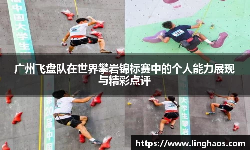 广州飞盘队在世界攀岩锦标赛中的个人能力展现与精彩点评