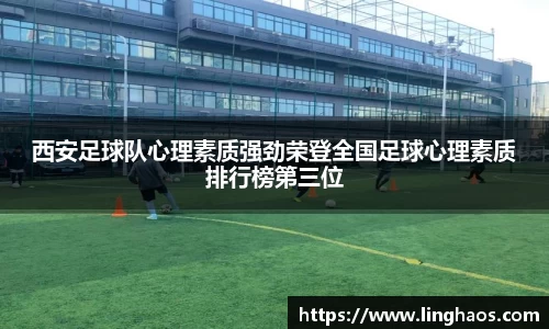 西安足球队心理素质强劲荣登全国足球心理素质排行榜第三位