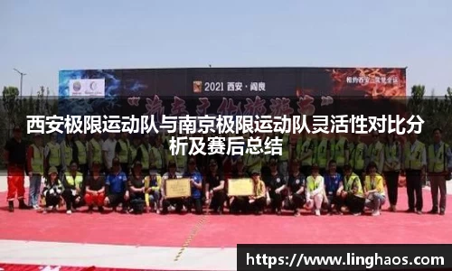 西安极限运动队与南京极限运动队灵活性对比分析及赛后总结