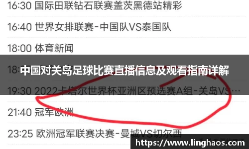 中国对关岛足球比赛直播信息及观看指南详解