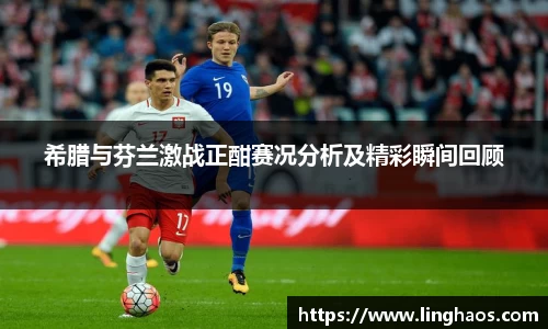 希腊与芬兰激战正酣赛况分析及精彩瞬间回顾