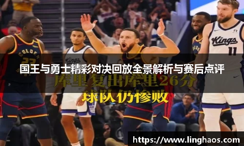 国王与勇士精彩对决回放全景解析与赛后点评