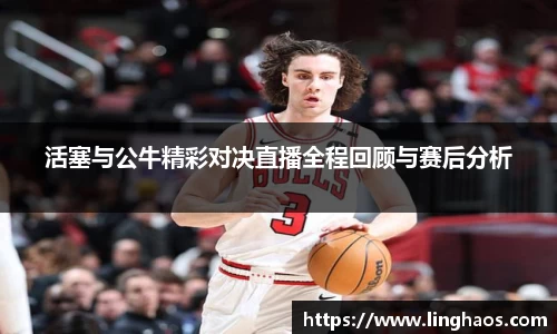 活塞与公牛精彩对决直播全程回顾与赛后分析