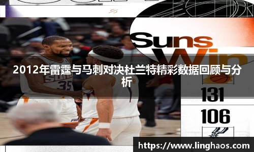 2012年雷霆与马刺对决杜兰特精彩数据回顾与分析