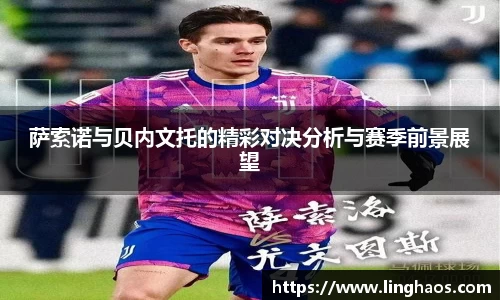 萨索诺与贝内文托的精彩对决分析与赛季前景展望