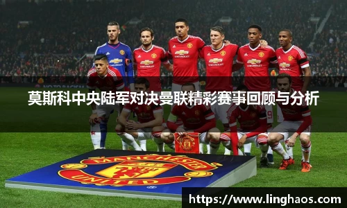 莫斯科中央陆军对决曼联精彩赛事回顾与分析