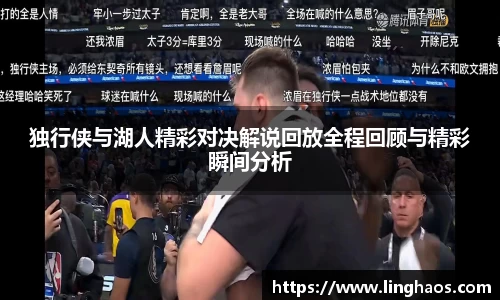 独行侠与湖人精彩对决解说回放全程回顾与精彩瞬间分析