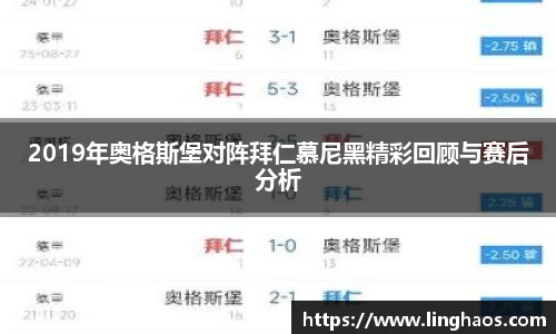 2019年奥格斯堡对阵拜仁慕尼黑精彩回顾与赛后分析