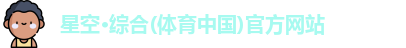 星空·综合体育
